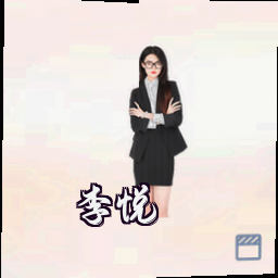 李悦